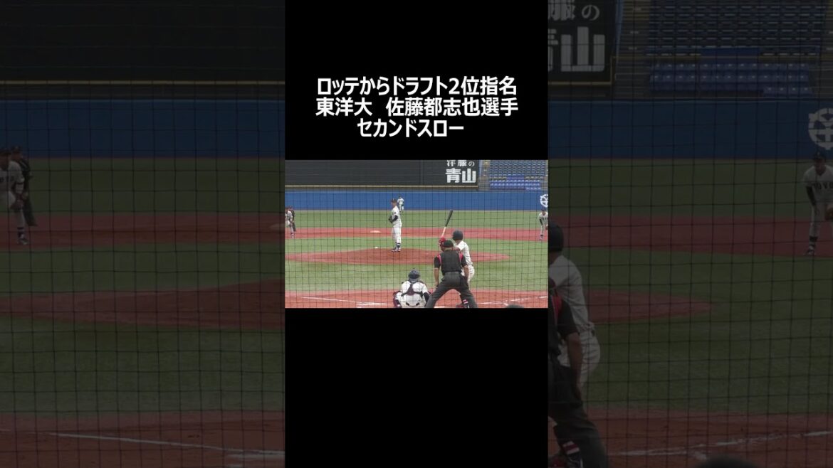 ロッテ　佐藤都志也選手　東洋大学の時のセカンドスロー