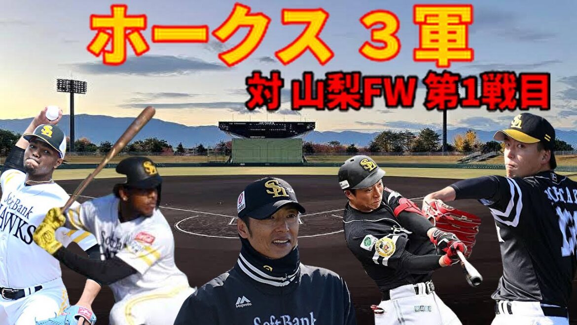 【3軍】 対 山梨FW  第1戦目 結果はいかに？6/16日