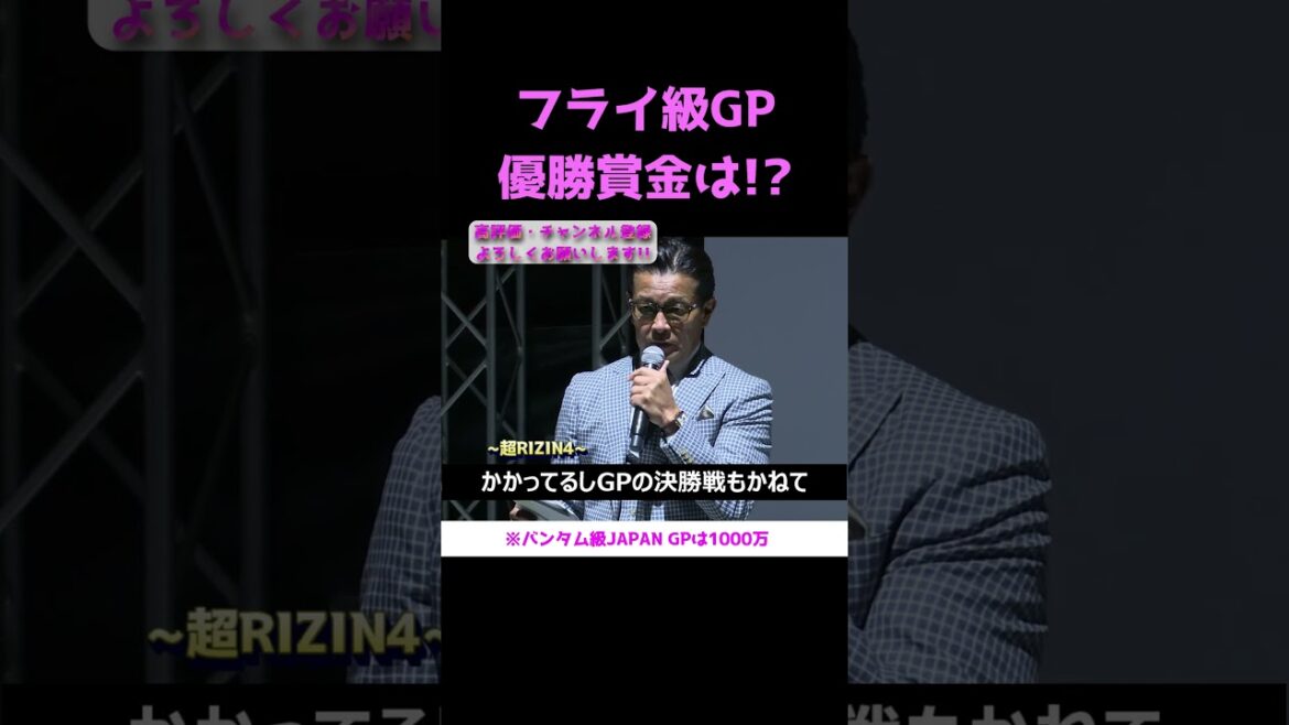 RIZIN WORLD GP2025フライ級優勝賞金は!? #朝倉未来 #扇久保博正 #伊藤裕樹 #ヒロヤ #平本蓮 #元谷友貴 #rizin #ライジン #shorts #切り抜き #超rizin