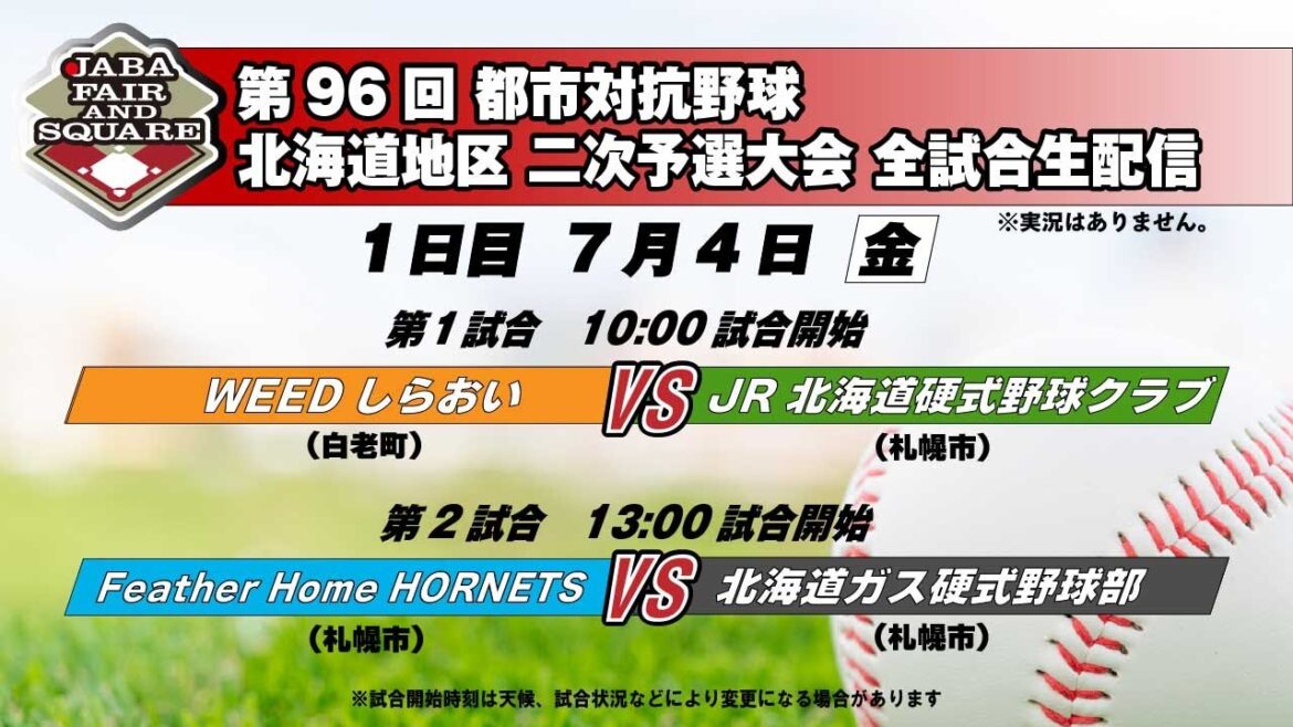 【生配信】第９６回都市対抗野球　北海道地区予選大会　２次予選　1日目