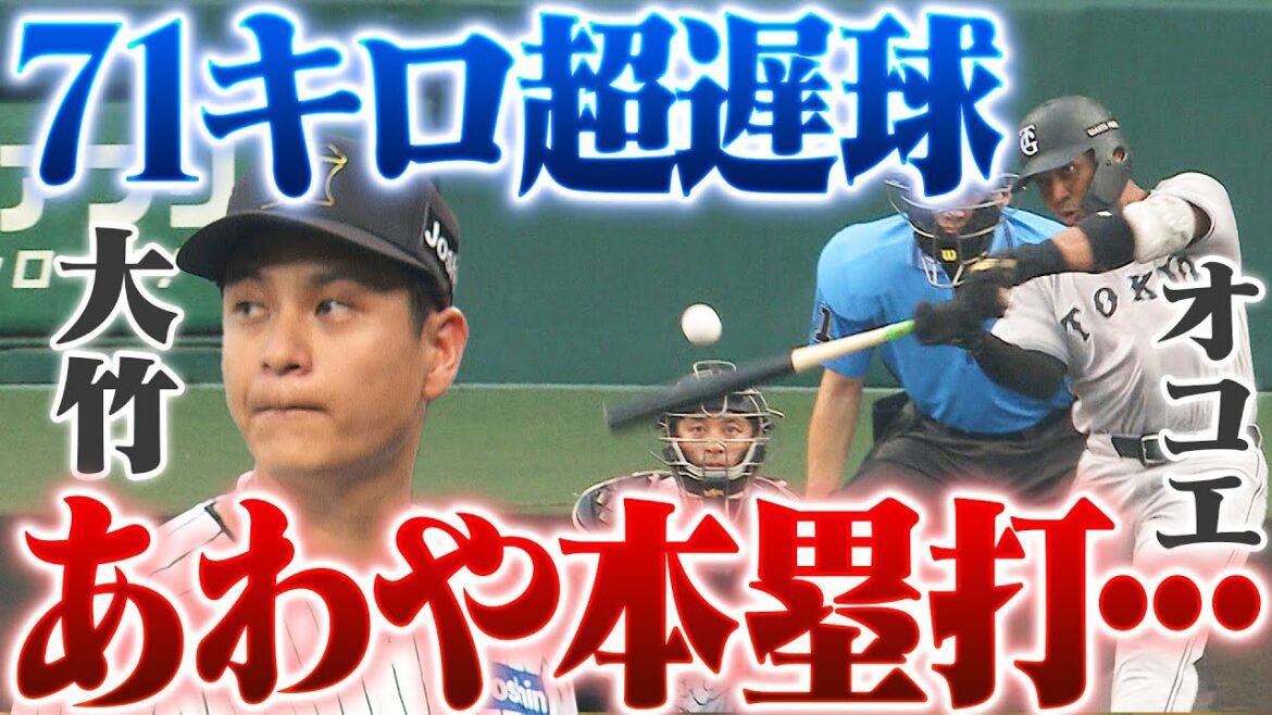 【あっぶねぇ…】大竹耕太郎「71キロ」超スローカーブがあわや本塁打に…巨人オコエがジャストミートもわずかに…阪神タイガース密着！応援番組「虎バン」ABCテレビ公式チャンネル