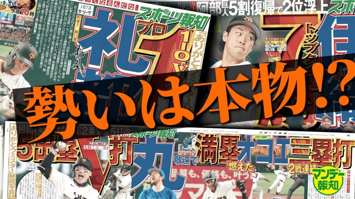 【巻き返しへ】逆襲の巨人! 3戦連続完封勝利の流れに乗っていざトラ退治、コイ狩りへ【マンデー報知】 【巻き返しへ】逆襲の巨人! 3戦連続完封勝利の流れに乗っていざトラ退治、コイ狩りへ【マンデー報知】