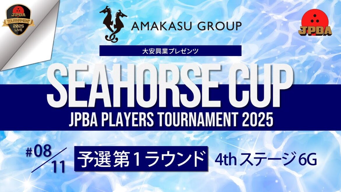 大安興業プレゼンツ シーホースカップ・JPBAプレイヤーズトーナメント2025・予選第1ラウンド4thステージ 大安興業プレゼンツ シーホースカップ・JPBAプレイヤーズトーナメント2025・予選第1ラウンド4thステージ