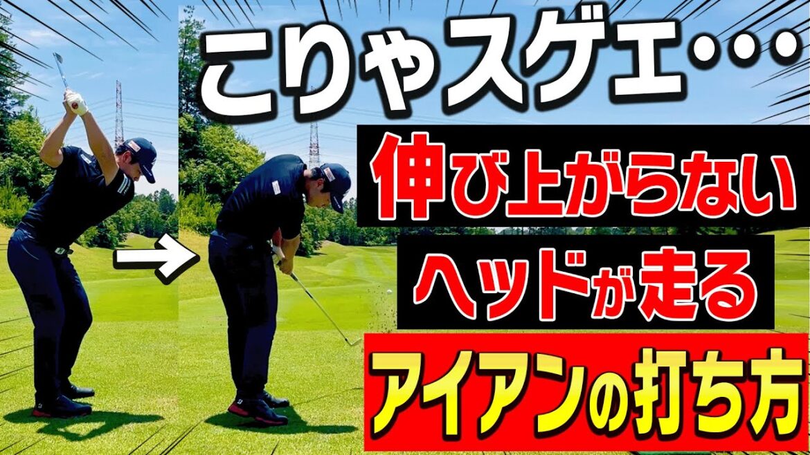 左脚を◯◯するとアイアン爆飛び!?伸び上がりも直る練習法を伝授します!【#2】【吉田直樹】【大石敦也】【LPスイング】 左脚を◯◯するとアイアン爆飛び!?伸び上がりも直る練習法を伝授します!【#2】【吉田直樹】【大石敦也】【LPスイング】