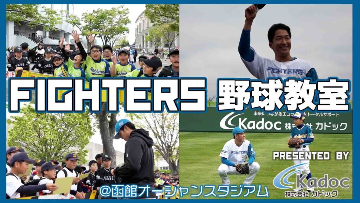 ファイターズ野球教室【＠函館オーシャンスタジアム】