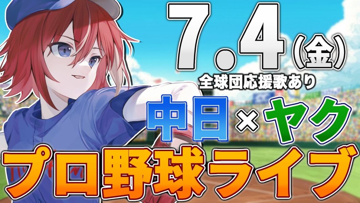 【プロ野球ライブ】中日ドラゴンズvs東京ヤクルトスワローズのプロ野球観戦ライブ7/4(金)中日ファン、ヤクルトファン歓迎！！！【プロ野球速報】【プロ野球一球速報】中日ドラゴンズ 中日戦