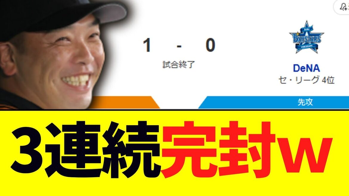 巨人、DeNAに３試合連続完封勝利ｗｗｗ
