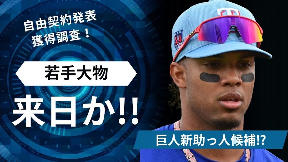 【巨人】大物新助っ人外国人獲得か！？