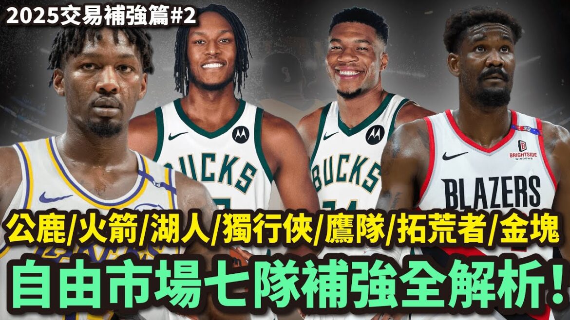 自由球員開市！七隊補強大檢閱！火箭賺爛、湖人發夢、拓荒者腦入水，金塊、公鹿、獨行俠補強太精準！公鹿險些弄巧反拙！#企鵝大師 #廣東話 #nba #自由球員市場