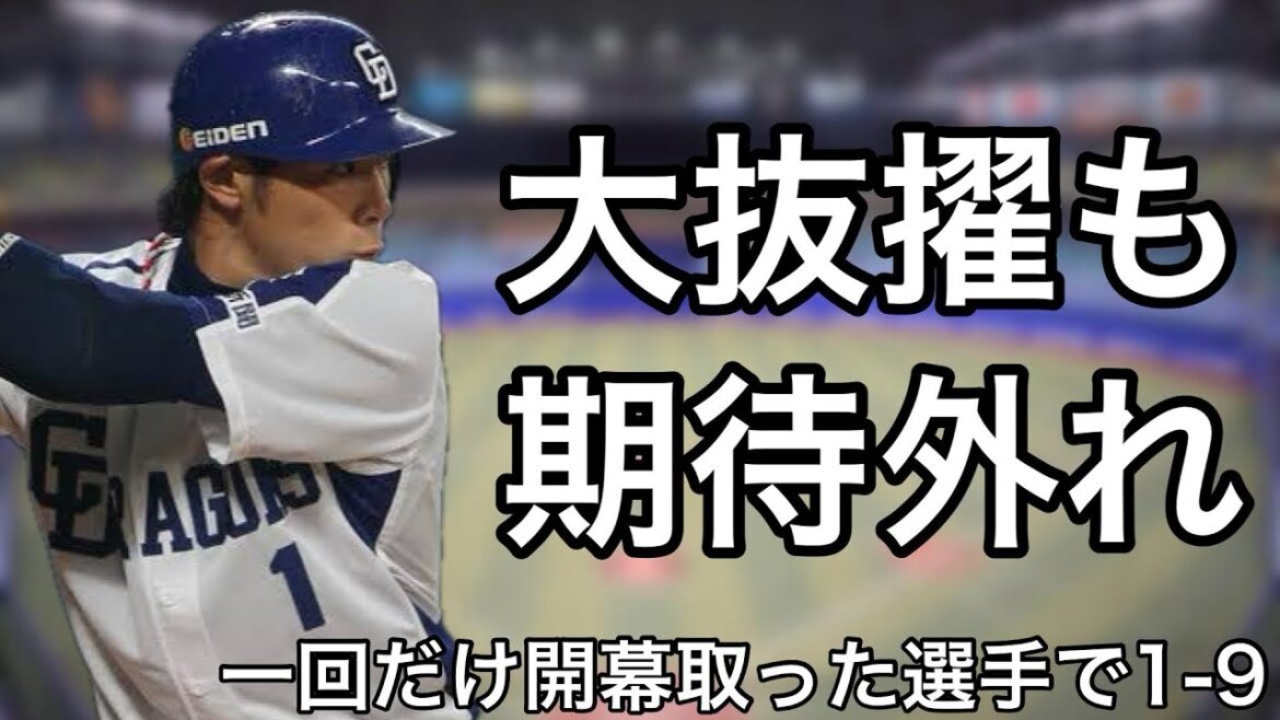 一度だけ開幕スタメンを経験した選手で1-9