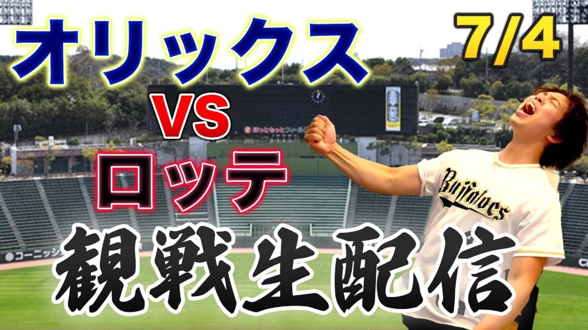 【神戸】7/4 オリックスバファローズVS千葉ロッテマリーンズ 観戦生配信 【神戸】7/4 オリックスバファローズVS千葉ロッテマリーンズ 観戦生配信
