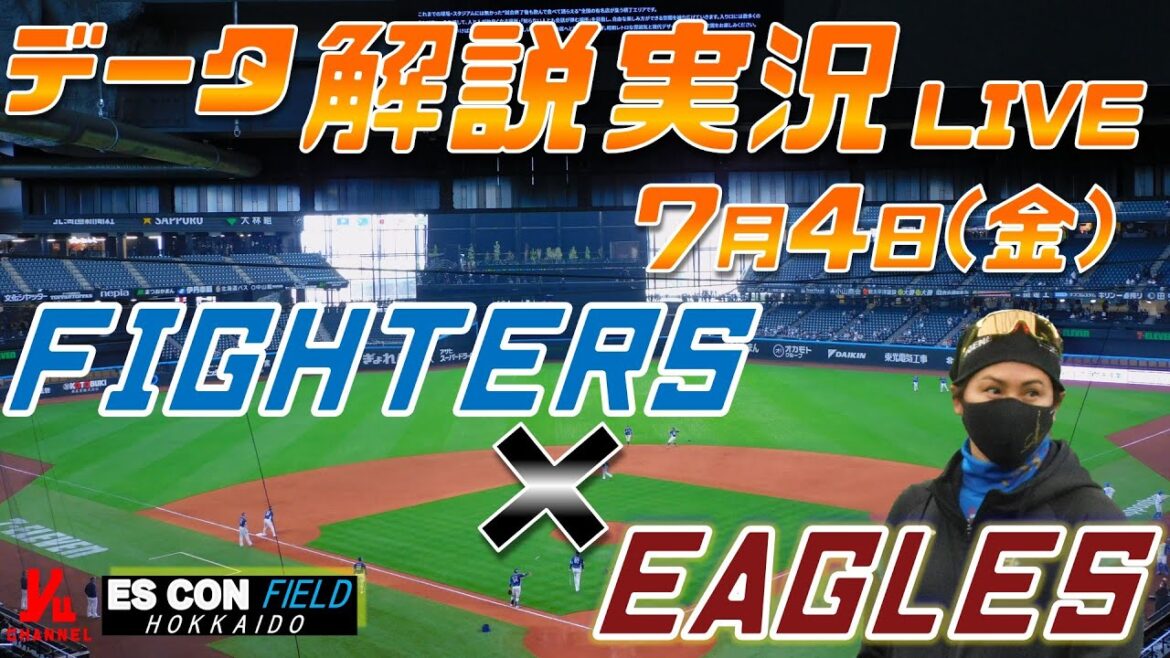 【日ハムライブ】  北海道日本ハムファイターズ  vs 東北楽天ゴールデンイーグルス   ＠エスコンフィールドHOKKAIDO 7月4日(金) データ解説実況LIVE
