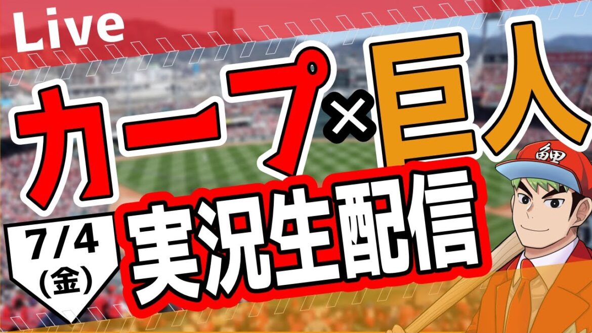 【カープ ライブ】7/4(金) カープ 対 ジャイアンツを応援するライブ!広島戦を生配信中!! #プロ野球 #広島東洋カープ #カープ カープ 対 巨人 【カープ ライブ】7/4(金) カープ 対 ジャイアンツを応援するライブ!広島戦を生配信中!! #プロ野球 #広島東洋カープ #カープ カープ 対 巨人