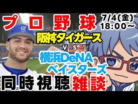 【#プロ野球 雑談ライブ】7月4日(金) #横浜denaベイスターズ VS #阪神タイガース 【#baystars #tigers 】18:00~ 【#プロ野球 雑談ライブ】7月4日(金) #横浜denaベイスターズ VS #阪神タイガース 【#baystars #tigers 】18:00~