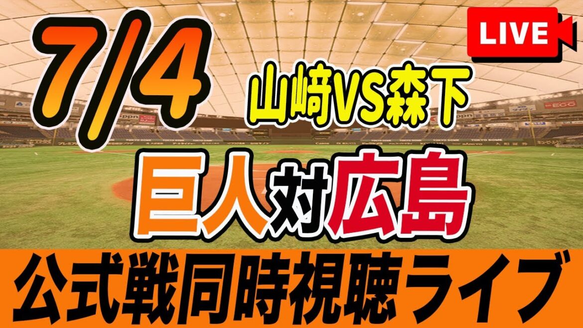 【巨人/同時視聴】7/4巨人対広島カープ12回戦を観戦しながら雑談しようライブ配信 読売ジャイアンツ 観戦ライブ 【巨人/同時視聴】7/4巨人対広島カープ12回戦を観戦しながら雑談しようライブ配信 読売ジャイアンツ 観戦ライブ
