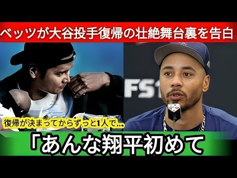 【衝撃舞台裏】「表では順調に見えるが…」ベッツが震えた大谷翔平の投手電撃復帰!誰も知らなかった壮絶な真実とは?【海外の反応・ドジャース】】 【衝撃舞台裏】「表では順調に見えるが…」ベッツが震えた大谷翔平の投手電撃復帰!誰も知らなかった壮絶な真実とは?【海外の反応・ドジャース】】