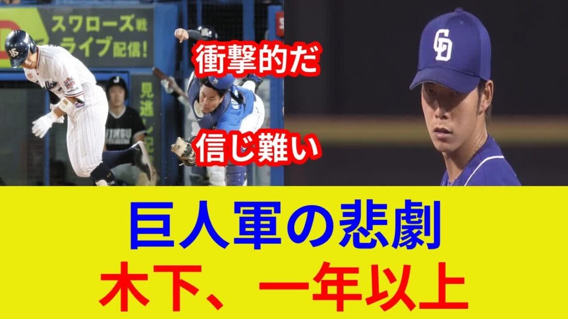 木下幹也、衝撃の手術発表！復帰は1年以上？