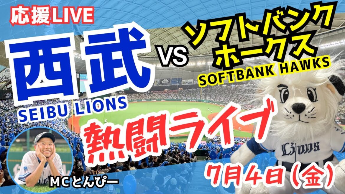 【西武応援ライブ】埼玉西武ライオンズvsソフトバンクホークス みんなで一緒に野球応援ライブ（7/4）