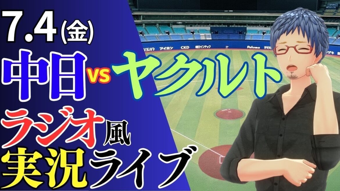 【ドラゴンズ応援配信】7/4(金)東京ヤクルトスワローズ対中日ドラゴンズのプロ野球観戦ライブ