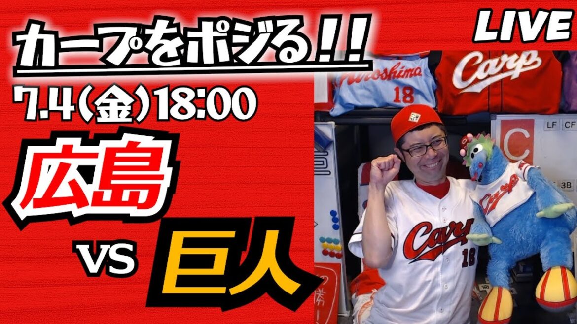 カープvsジャイアンツ　CARP応援&実況&雑談ライブ配信（7/4)広島×巨人