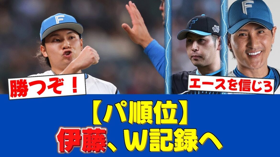 【行くぞ!!!】エース伊藤大海、チーム最多勝＆首位奪還へ！ファンも打線の奮起を願う！【日ハムファンの反応】【F速報】