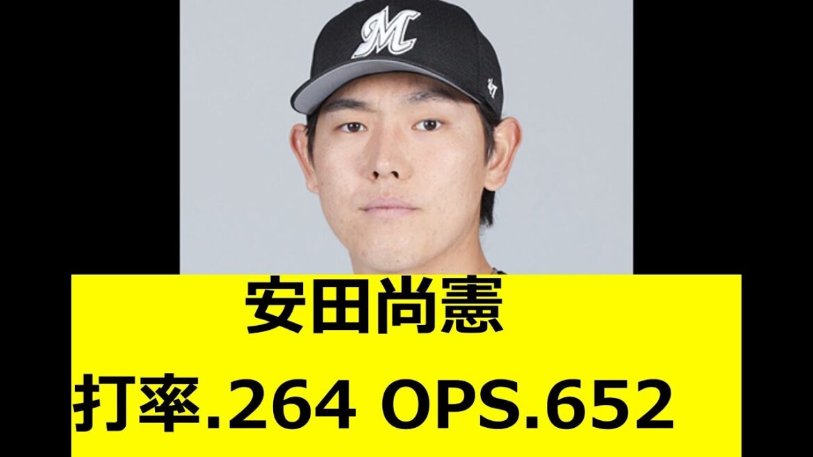 安田尚憲 打率.264 OPS.652 ☚これ 安田尚憲 打率.264 OPS.652 ☚これ