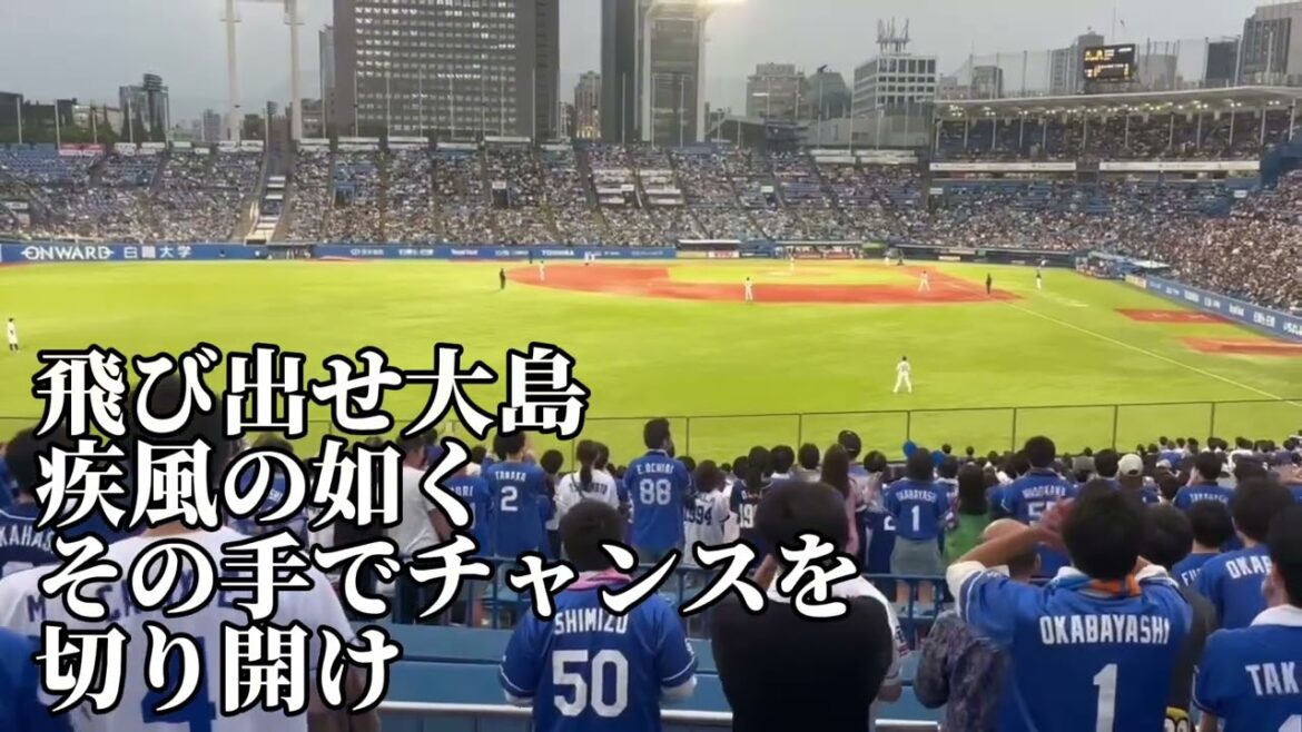 【中日】大島洋平応援歌/2025/5/29/ヤクルトスワローズ戦 【中日】大島洋平応援歌/2025/5/29/ヤクルトスワローズ戦