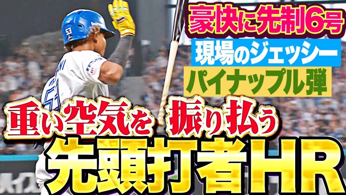 【現場のジェッシーです】水谷瞬『今季3本目の先頭打者HR！重い空気を振り払う今季6号パイナップル弾！』