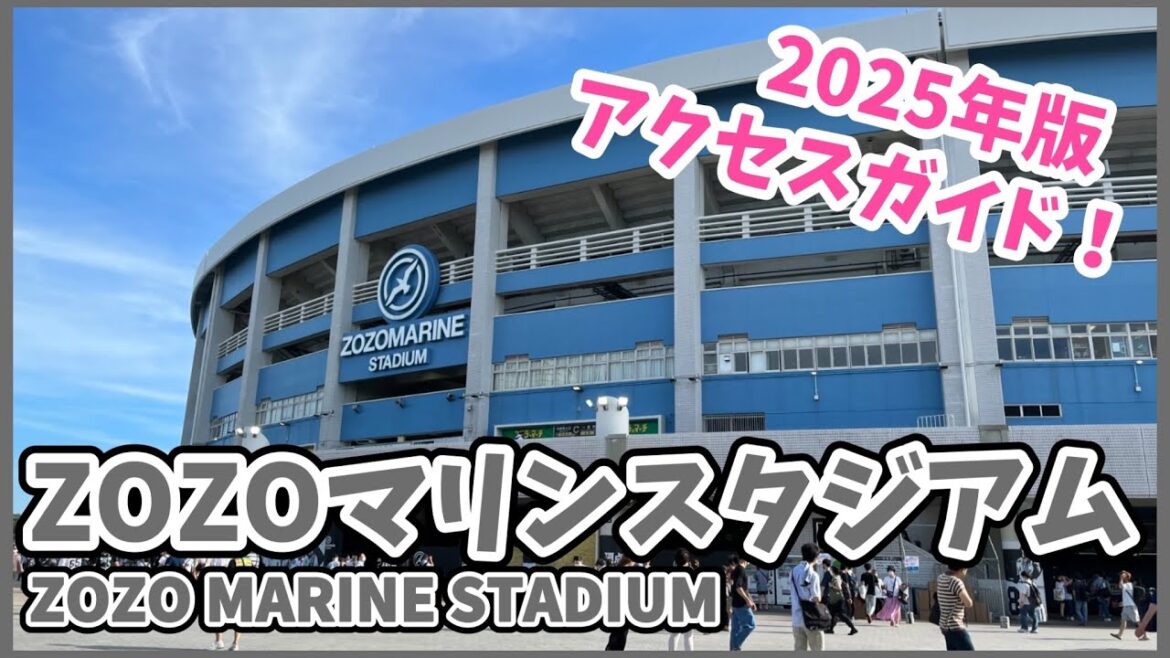 【2025年版】ZOZOマリンスタジアムの歩き方⚾千葉ロッテマリーンズ本拠地　アクセスガイド！