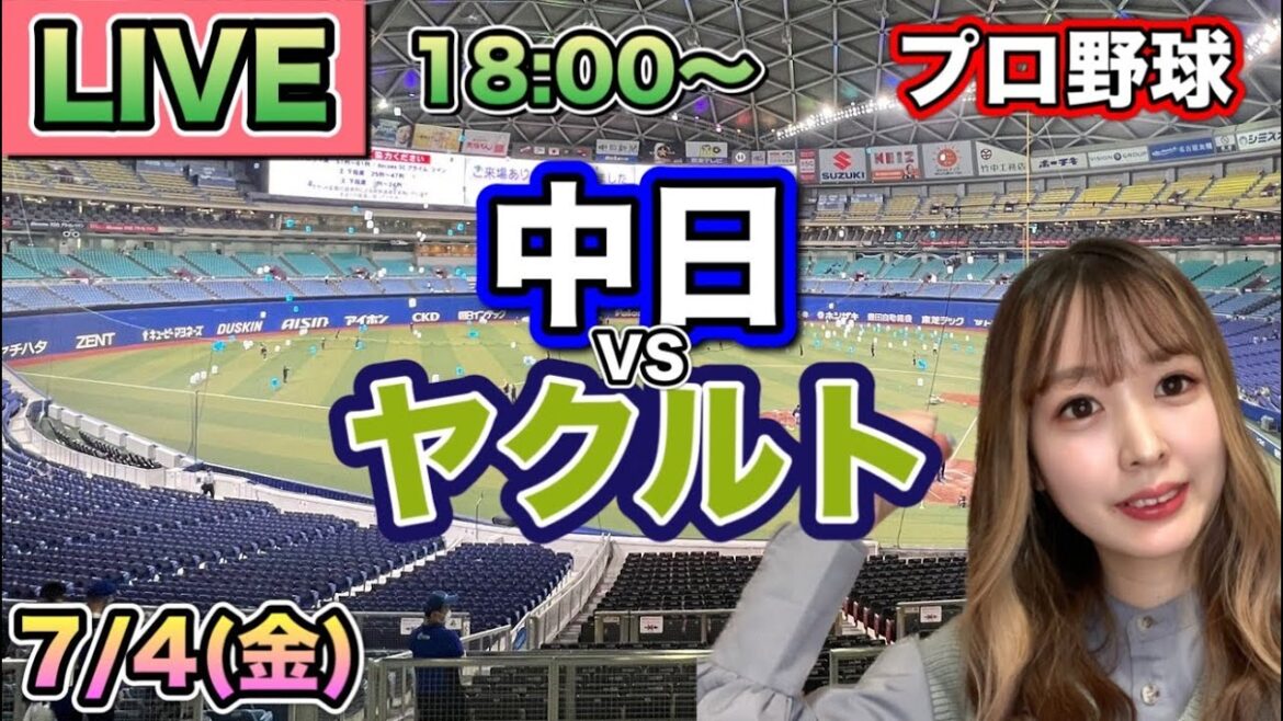 【プロ野球LIVE】中日ドラゴンズ vs ヤクルトスワローズ⚾25/7/4