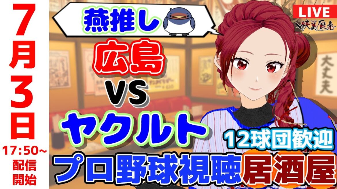 【 ヤクルト 同時視聴 応援 】2025/7/3 プロ野球雑談！12球団歓迎！ #妖美辰虎【 Vtuber #東京ヤクルトスワローズ #広島東洋カープ 】
