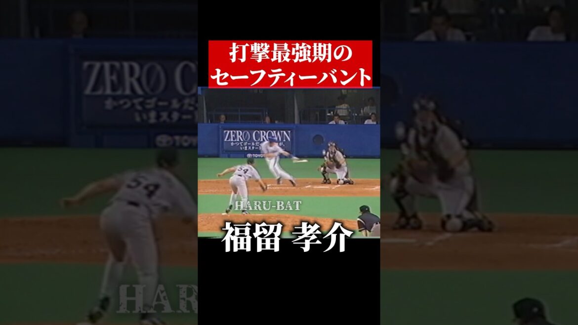 福留孝介、セーフティーバント #shorts