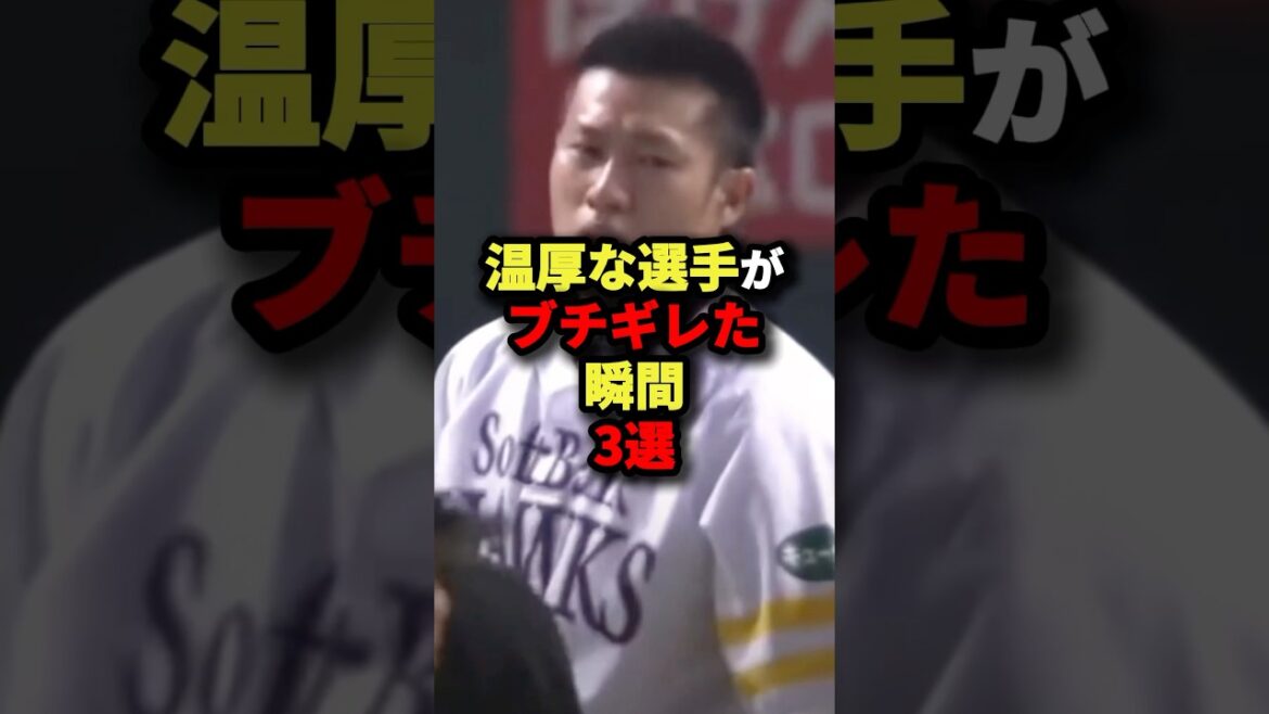 温厚な選手がブチギレた瞬間3選#野球 #shorts