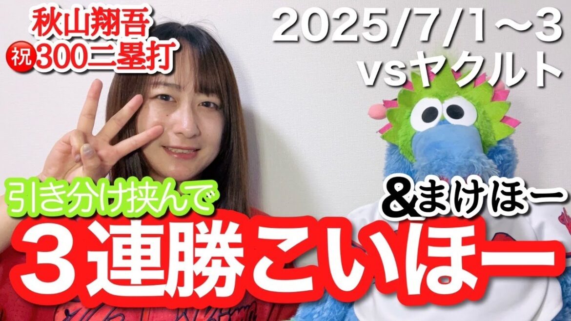 音声トラブルのため再配信【vs東京ヤクルトスワローズ@マツダスタジアム】ねばねばわけほー＆逆転こいほー＆０点まけほー配信（15分）【2025年7月1～3日】