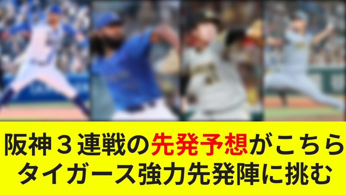 【投手戦必至】強力投手陣を打ち崩せるか。阪神3連戦の先発予想がこちら【横浜DeNAベイスターズ】 【投手戦必至】強力投手陣を打ち崩せるか。阪神3連戦の先発予想がこちら【横浜DeNAベイスターズ】