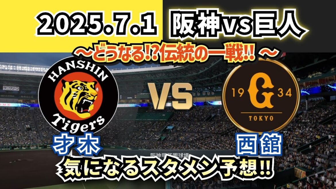 【どうなる!?伝統の一戦‼】2025.7.1阪神vs巨人13回戦スタメン予想‼(最新版・才木ー西舘) 【どうなる!?伝統の一戦‼】2025.7.1阪神vs巨人13回戦スタメン予想‼(最新版・才木ー西舘)