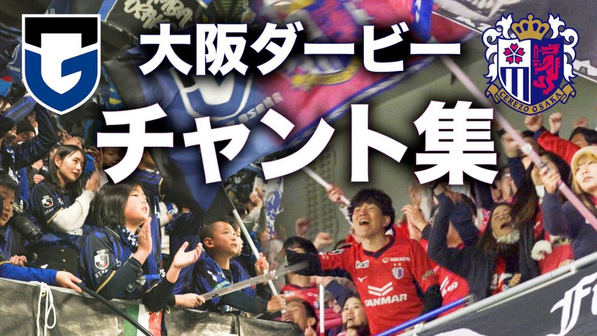 【両サポーターの魂漲る応援】ガンバ大阪 VS セレッソ大阪 チャント集 【両サポーターの魂漲る応援】ガンバ大阪 VS セレッソ大阪 チャント集
