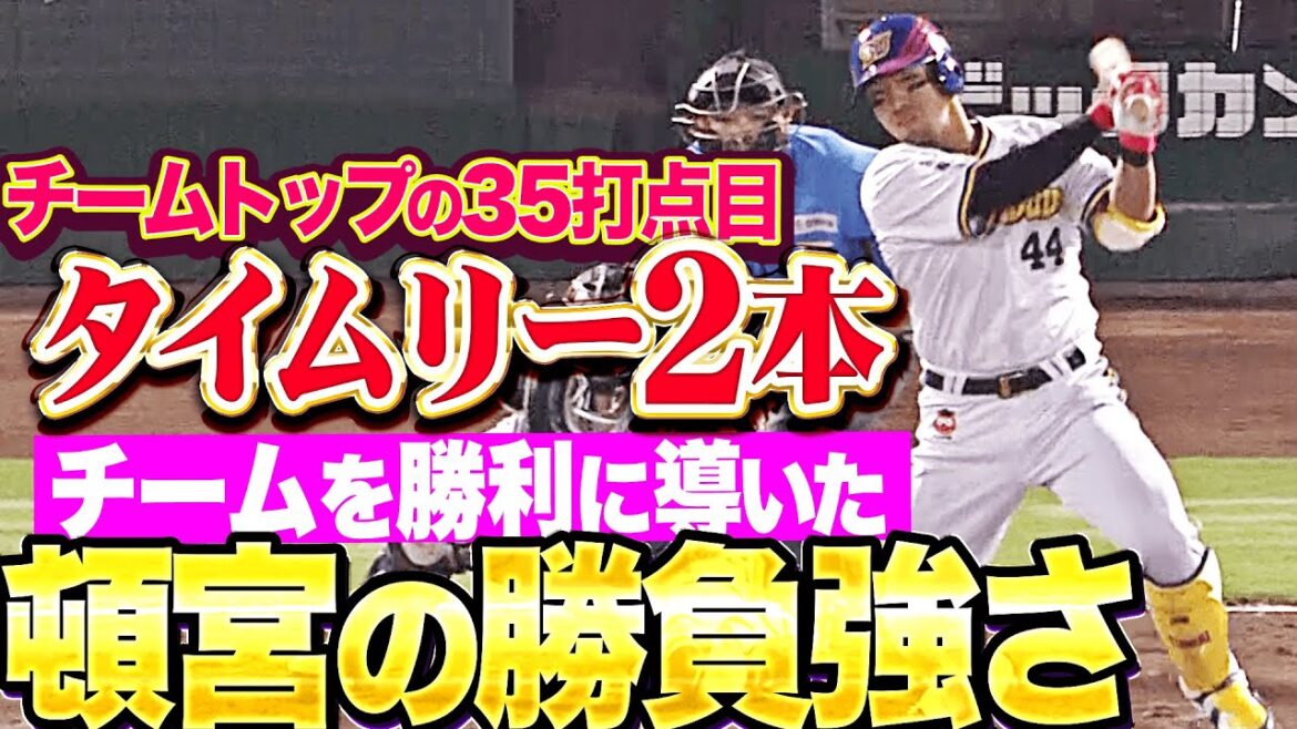 【勝負強くほいさー!!】頓宮裕真『勝利に導くタイムリー2本！チームトップの35打点目！』