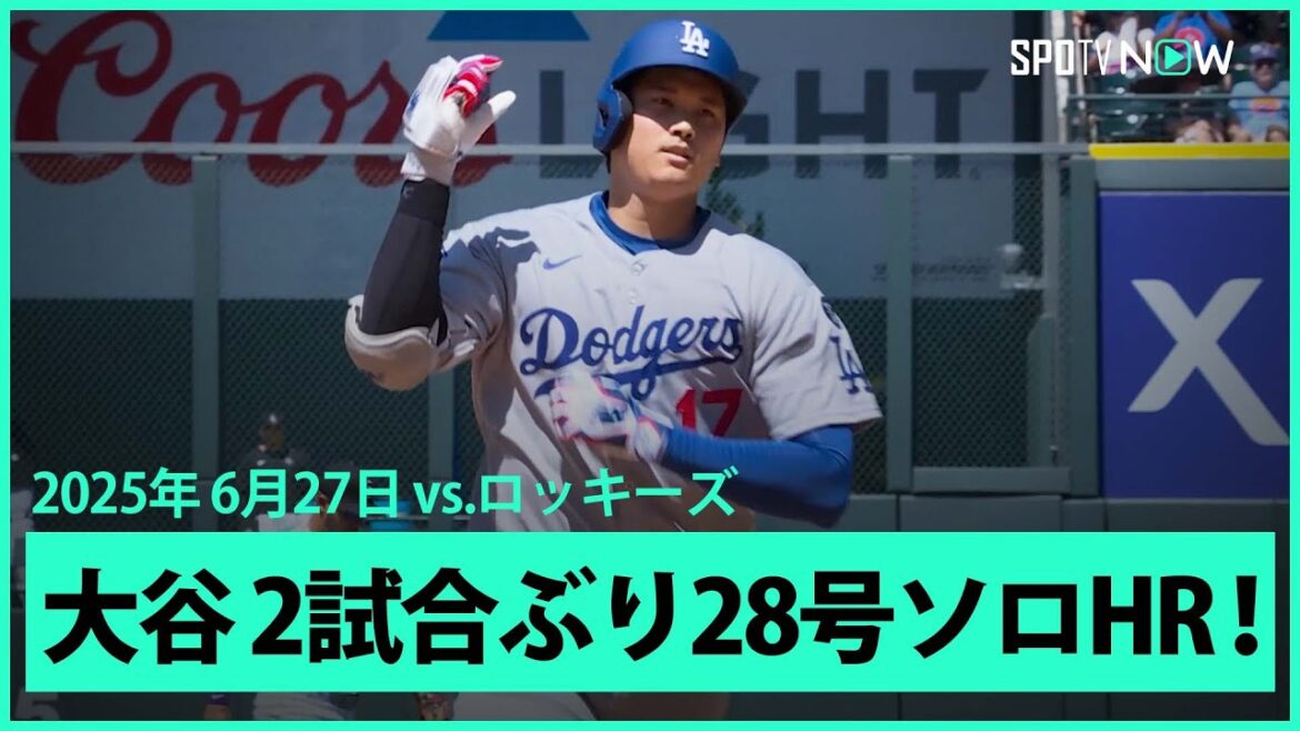 【大谷翔平 直近4戦3発！2試合ぶり28号ソロHR！】ドジャースvsロッキーズ MLB2025シーズン 6.27