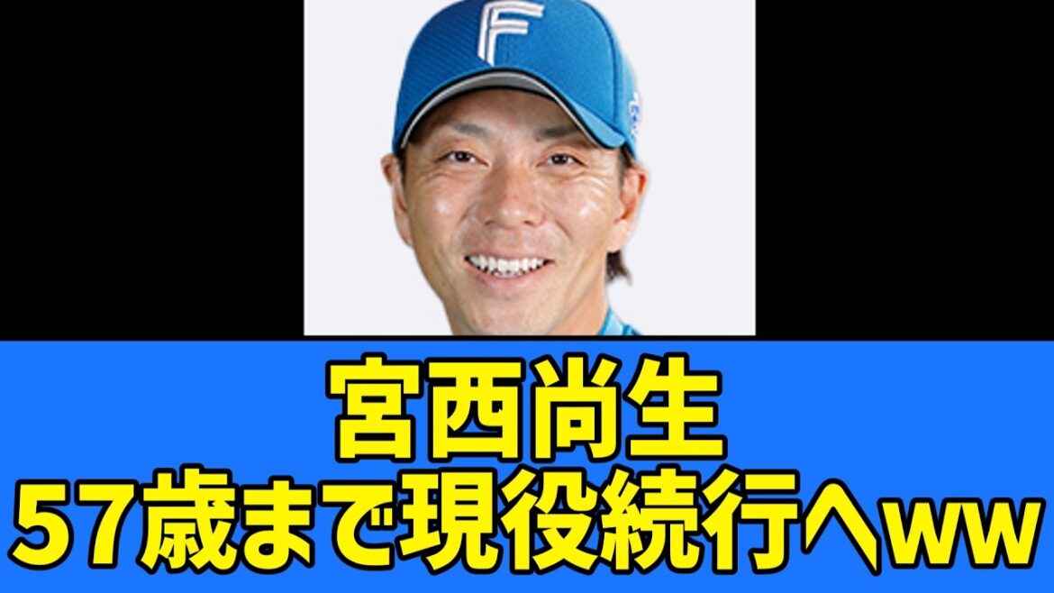 日本ハム宮西尚生、57歳まで現役続行へｗｗｗｗｗ【プロ野球反応集】【2chスレ】【5chスレ】【北海道日本ハムファイターズ】