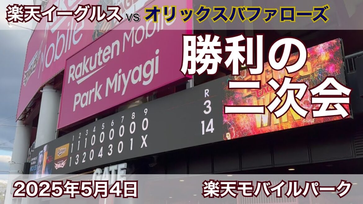 2025年5月4日 楽天イーグルスvsオリックスバファローズ 勝利の二次会 2025年5月4日 楽天イーグルスvsオリックスバファローズ 勝利の二次会