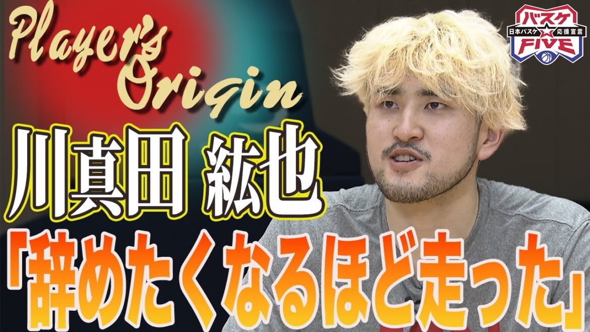 【ひたすら走った学生時代】長崎ヴェルカ・川真田紘也のルーツに迫る‼︎