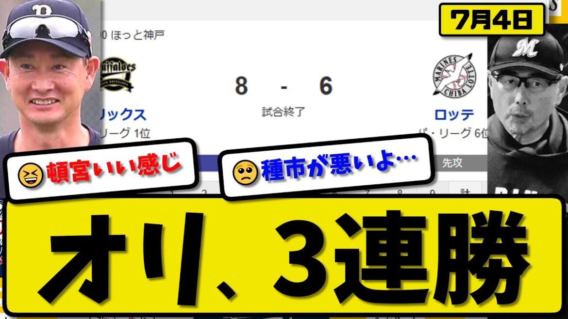 【パ1位vs6位】オリックスバファローズがロッテマリーンズに8対6で勝利…7月4日3連勝…先発曽谷6回4失点…頓宮&宗&杉本&西野が活躍【最新・反応集・なんJ・2ch】プロ野球