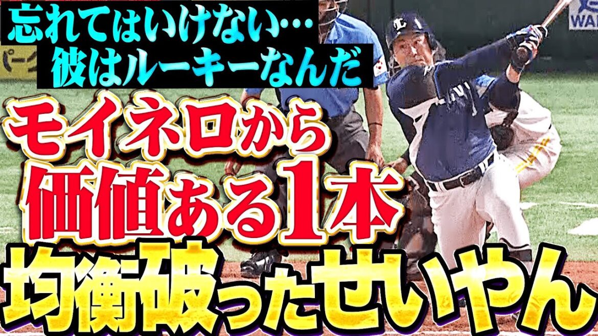 【ついに均衡破った】渡部聖弥『モイネロから殊勲の決勝打！忘れてはいけない…彼はルーキーなんだ！』