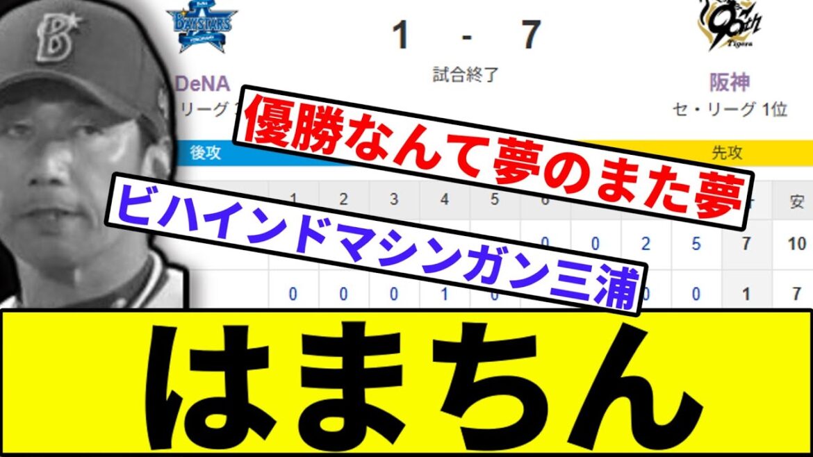 【あかん阪神優勝してまう!】横浜、終盤逆転負け…【なんJ反応】【なんG反応】【プロ野球反応集】【2chスレ】【5chスレ】【巨人】【阪神】【中日】【ヤクルト】【カープ】【横浜ベイスターズ】【伊勢】 【あかん阪神優勝してまう!】横浜、終盤逆転負け…【なんJ反応】【なんG反応】【プロ野球反応集】【2chスレ】【5chスレ】【巨人】【阪神】【中日】【ヤクルト】【カープ】【横浜ベイスターズ】【伊勢】