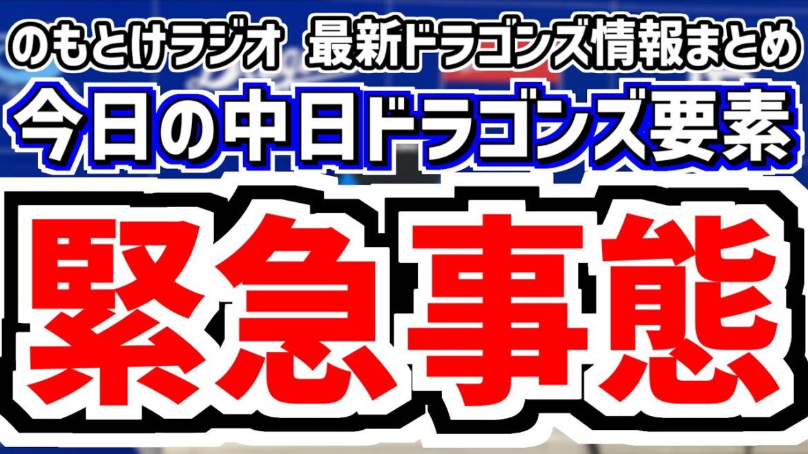 7月4日(金)　のもとけラジオ/今日の中日ドラゴンズ要素　緊急事態…松山晋也が負傷離脱か 井上監督が説明、大野雄大マダックス寸前の好投！清水達也セーブ！岡林 上林も！ヤクルト戦、2軍 1リーグ3地区制