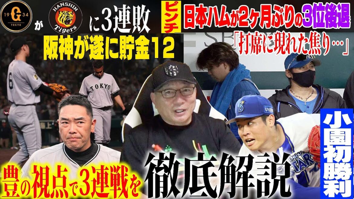 【プロ野球解説】巨人が阪神に3連敗「怪我人続出で大ピンチ？」阪神森下に代えて代走を送る決断が凄い！DeNA小園が初勝利「2回以降の修正力が成長」日本ハム首位から3位に後退…楽天新助っ人ボイトの評価は？