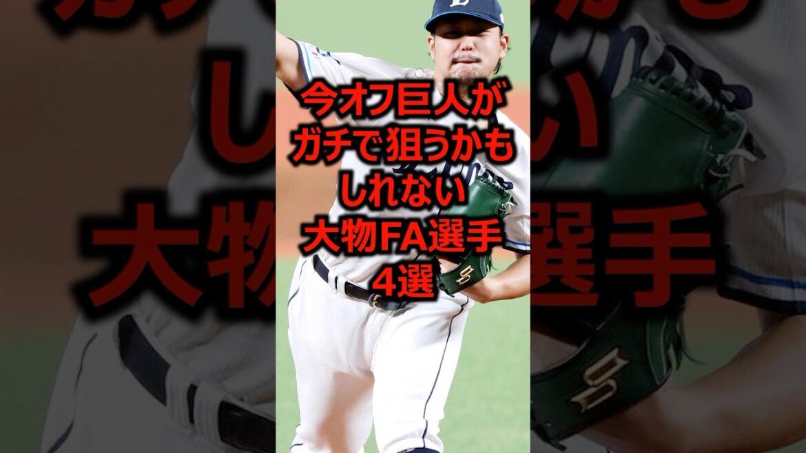 今オフ巨人がガチで狙うかもしれない大物FA選手4選 #プロ野球 #読売ジャイアンツ #巨人