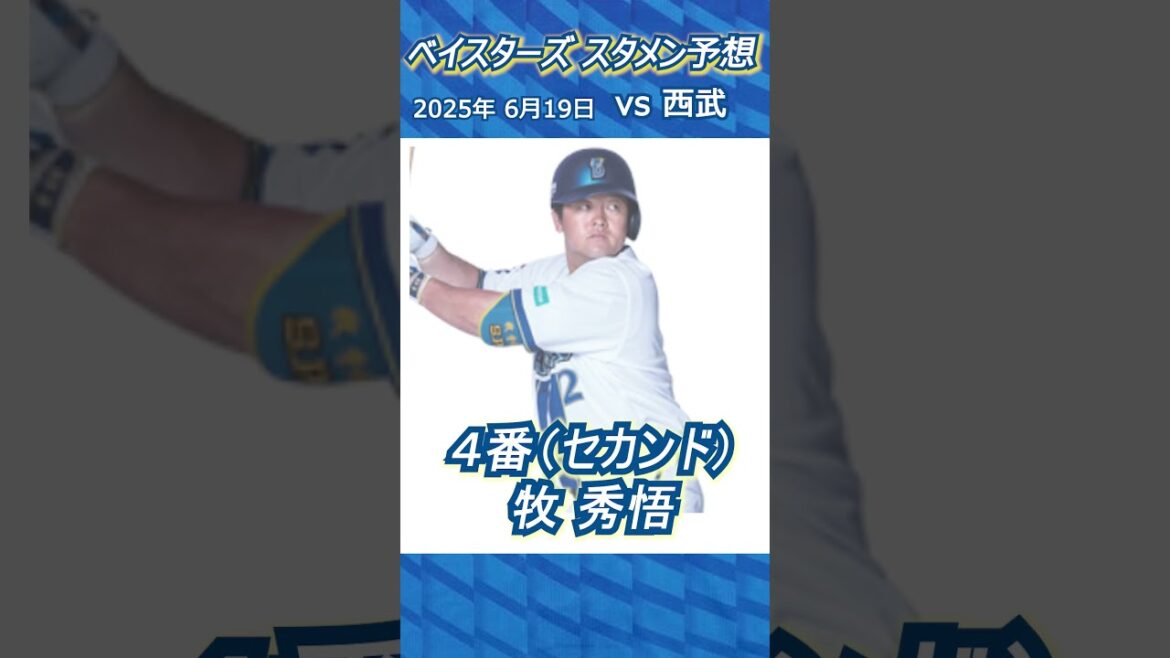 毎試合ベイスターズスタメン予想2025/6/19対西武　 #ベイスターズ #プロ野球 #スタメン予想 #横浜スタジアム #横浜denaベイスターズ #denaベイスターズ #今日のスタメン