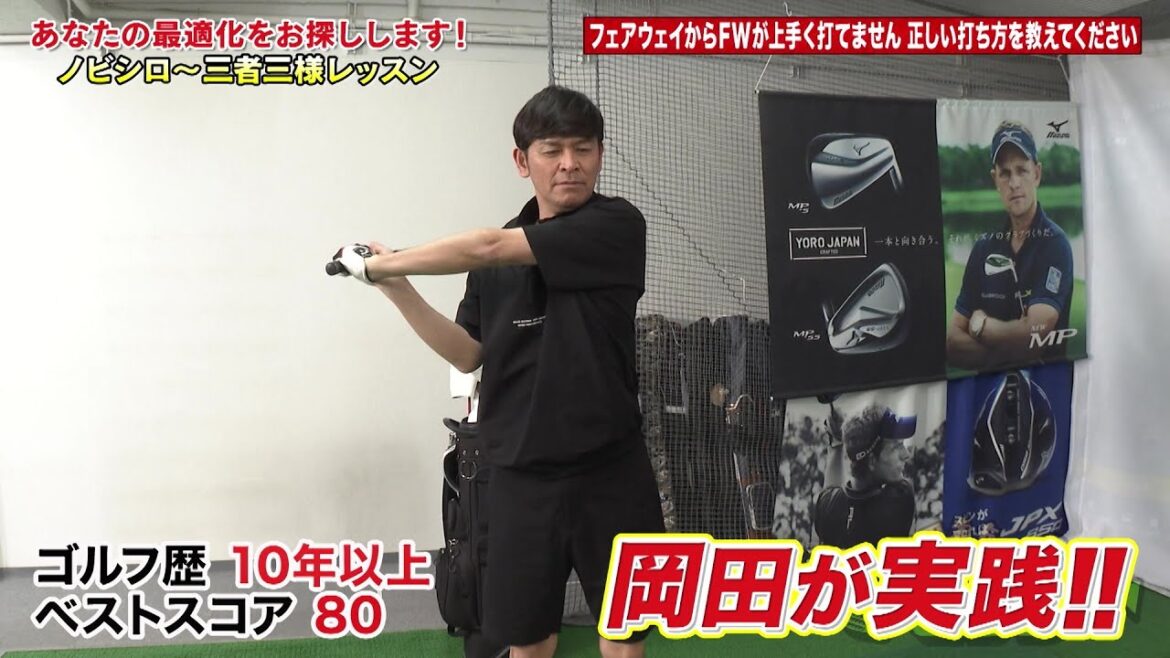 【公式】フェアウェイからFWが上手く打てません 正しい打ち方を教えてください|岡田圭右 ゴルフのノビシロ~「三者三様のレッスン」#12 【公式】フェアウェイからFWが上手く打てません 正しい打ち方を教えてください|岡田圭右 ゴルフのノビシロ~「三者三様のレッスン」#12